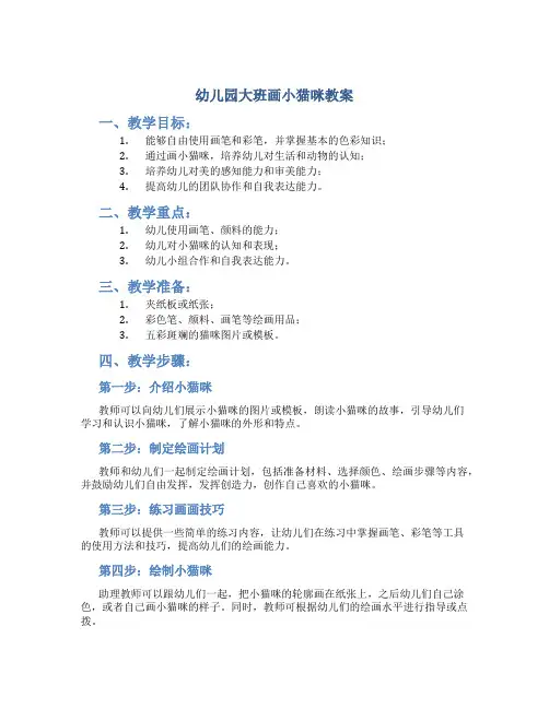 幼儿园大班画小猫咪教案