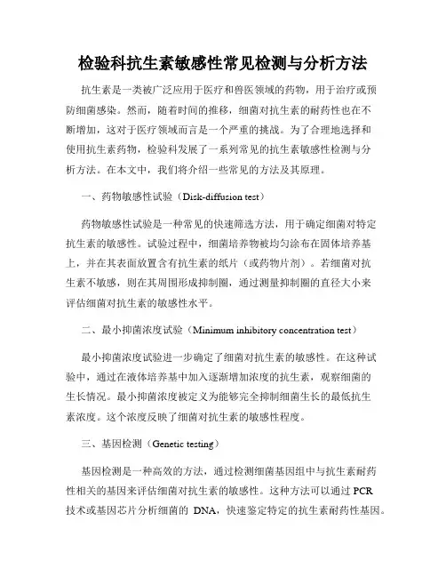 检验科抗生素敏感性常见检测与分析方法