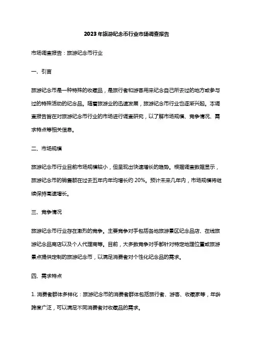 2023年旅游纪念币行业市场调查报告
