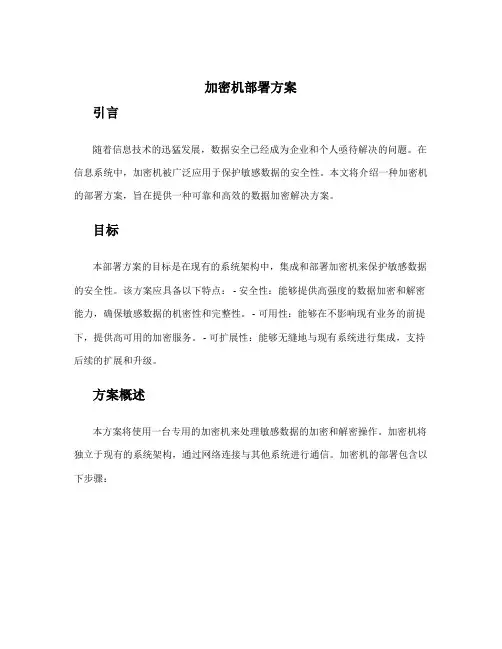 加密机部署方案