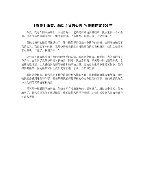 【叙事】微笑,触动了我的心灵 写事的作文700字