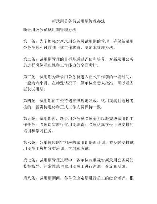 新录用公务员试用期管理办法