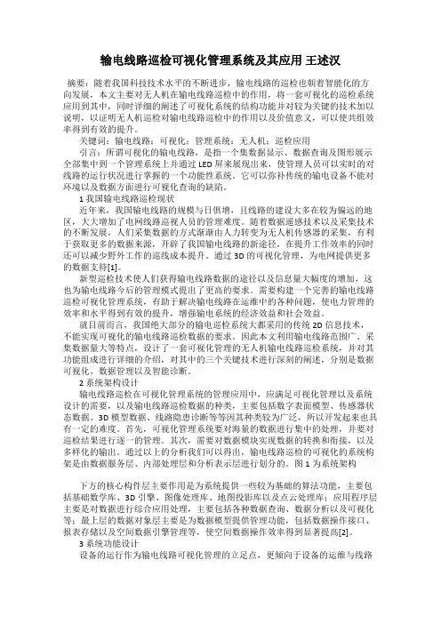 输电线路巡检可视化管理系统及其应用 王述汉