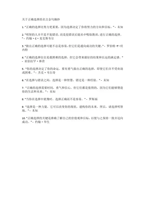 关于正确选择的名言金句摘抄