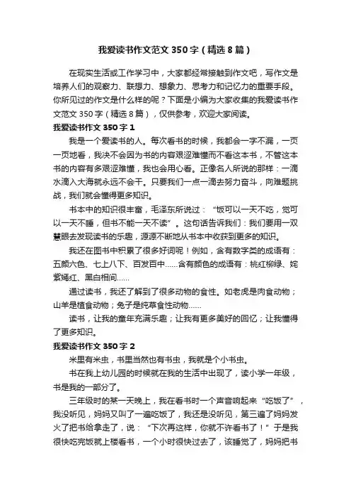 我爱读书作文范文350字（精选8篇）