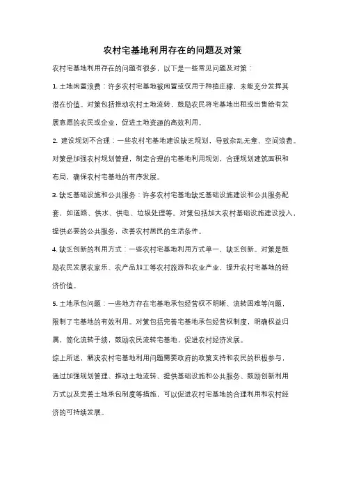 农村宅基地利用存在的问题及对策