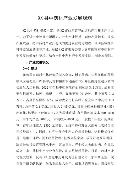XX县中药材产业发展规划