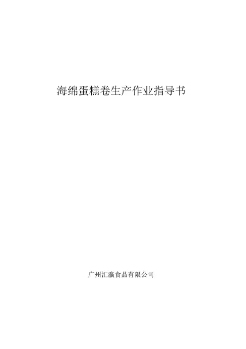 海绵蛋糕卷生产作业指导书