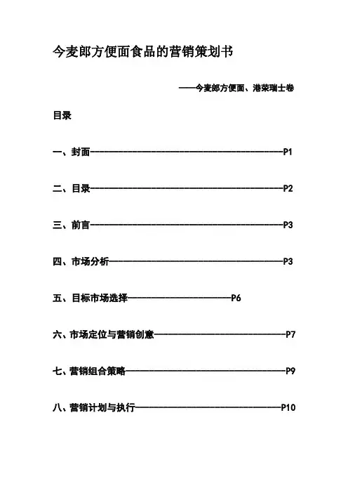 今麦郎方便面食品营销策划书