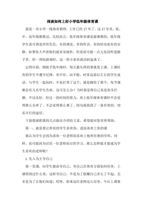 如何上好小学低年级体育课