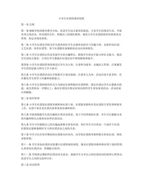 小学生社团的规章制度