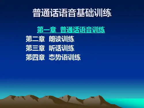 普通话语音基础训练.