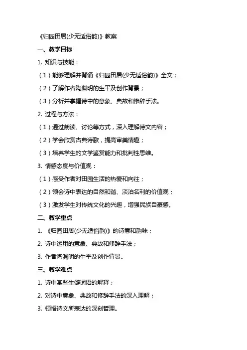 《归园田居(少无适俗韵)》教案
