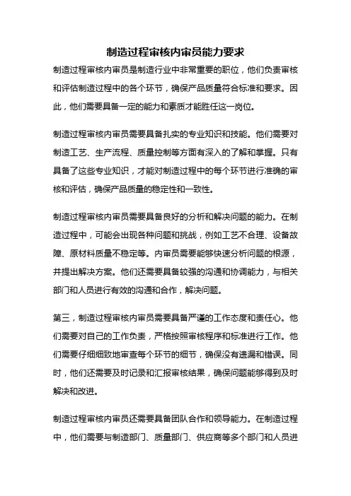 制造过程审核内审员能力要求