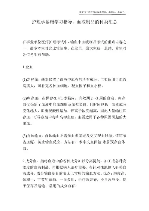 护理学基础学习指导：血液制品的种类汇总