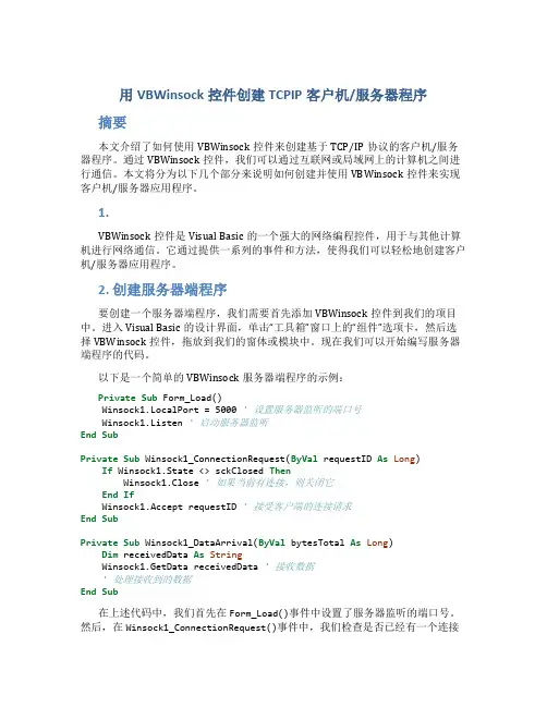 用VBWinsock控件创建TCPIP客户机服务器程序
