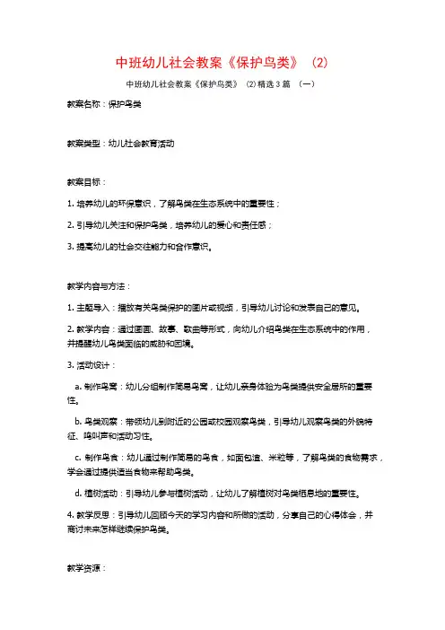 中班幼儿社会教案《保护鸟类》 (2)3篇
