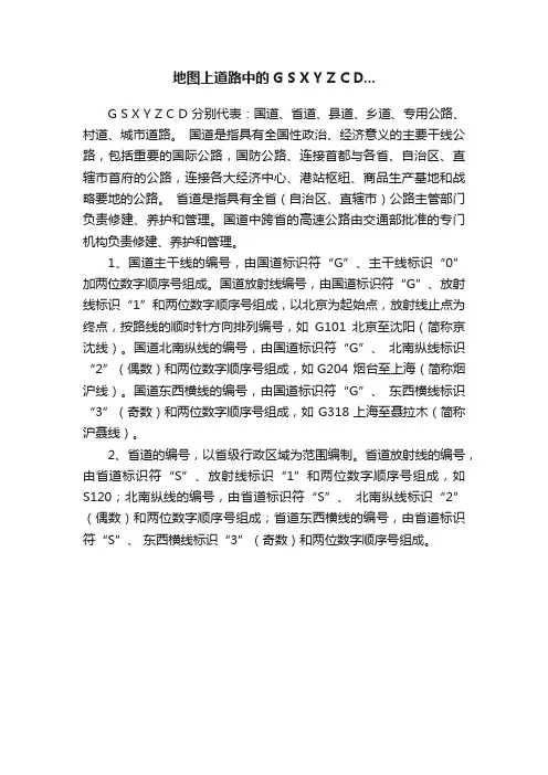 地图上道路中的G?S?X?Y?Z?C?D...