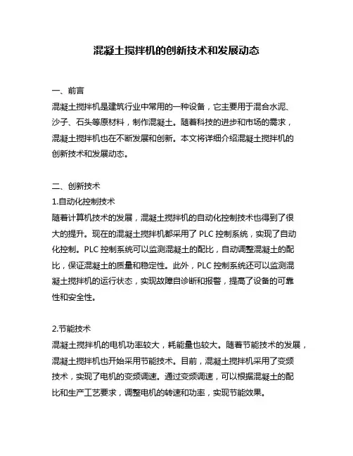 混凝土搅拌机的创新技术和发展动态