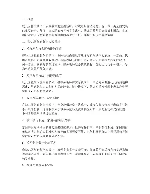 幼儿园教育教学实践困惑