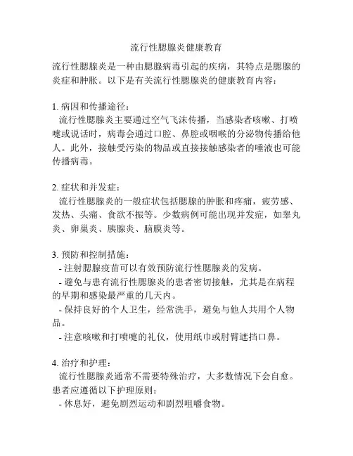 流行性腮腺炎健康教育
