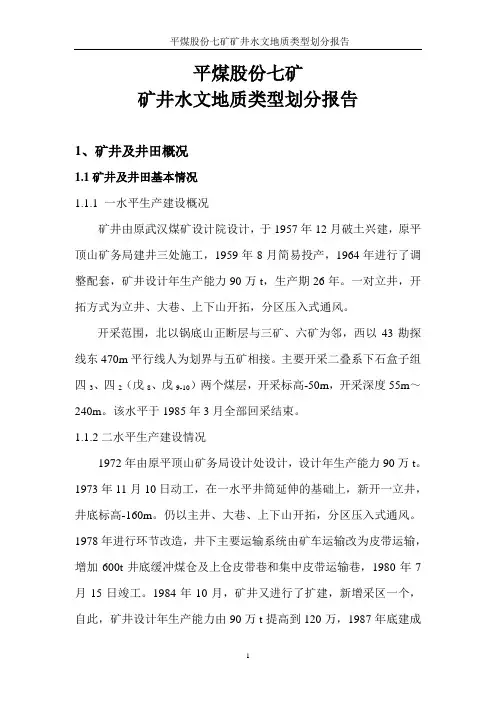水文地质类型划分报告