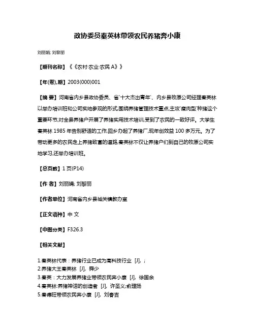 政协委员秦英林带领农民养猪奔小康