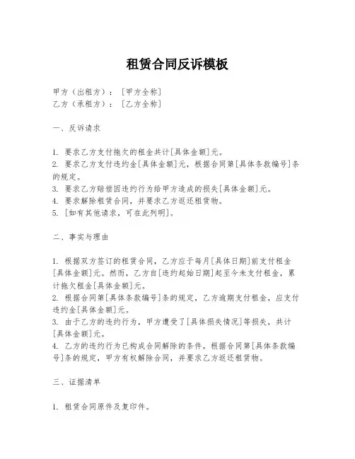 租赁合同反诉模板