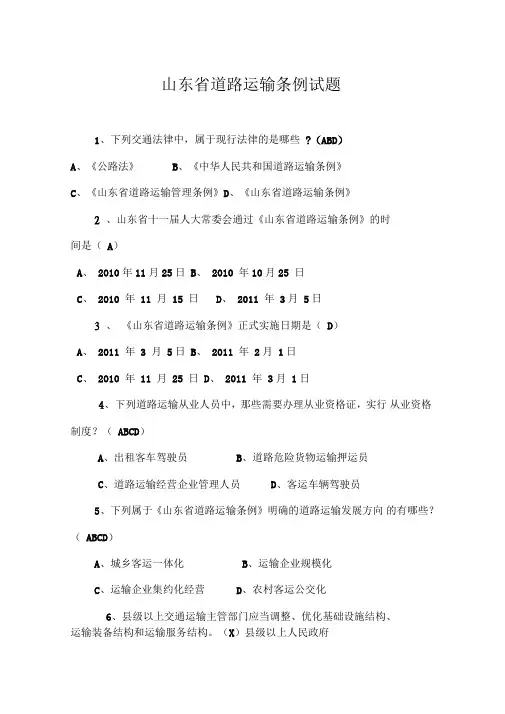 山东省道路运输条例试题最新