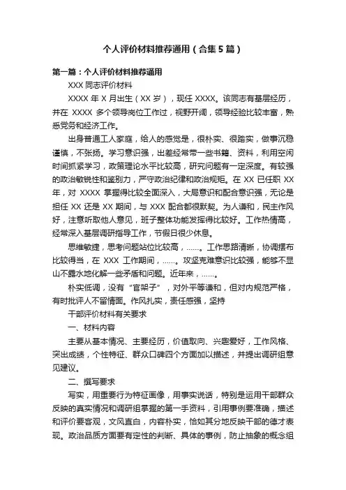 个人评价材料推荐通用（合集5篇）