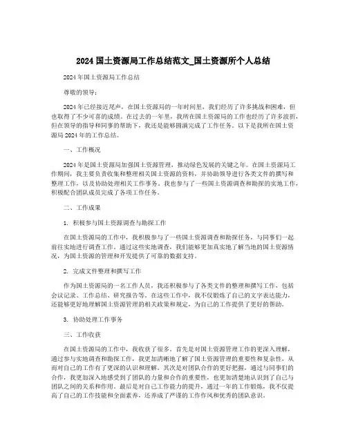 2024国土资源局工作总结范文_国土资源所个人总结
