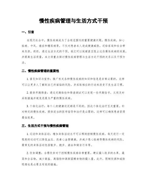 慢性疾病管理与生活方式干预