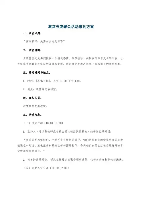 教堂夫妻聚会活动策划方案