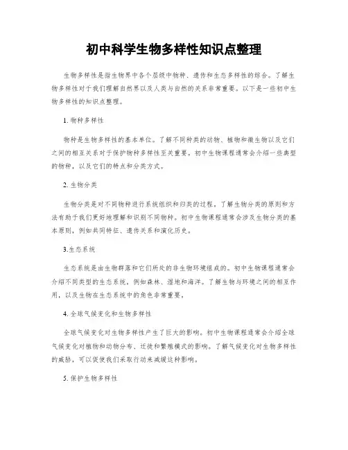 初中科学生物多样性知识点整理