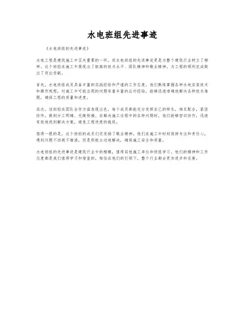 水电班组先进事迹
