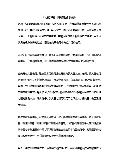 运放应用电路及分析