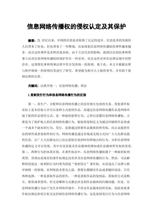 信息网络传播权的侵权认定及其保护