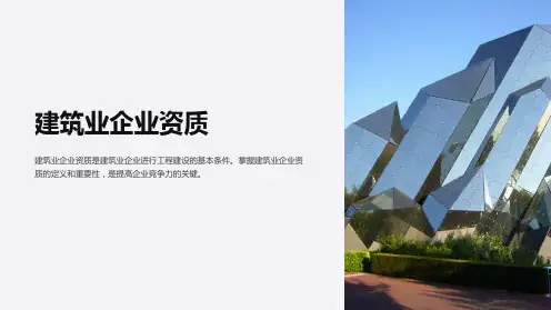 《建筑业企业资质》课件