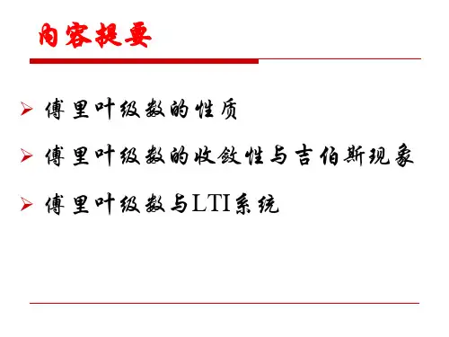 信号与系统第7讲傅里叶级数的性质与收敛问题