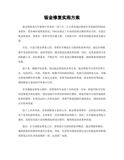 钣金修复实施方案