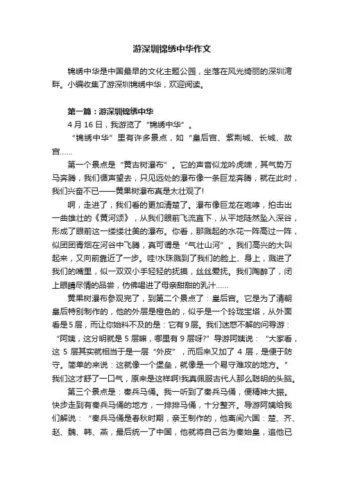 游深圳锦绣中华作文
