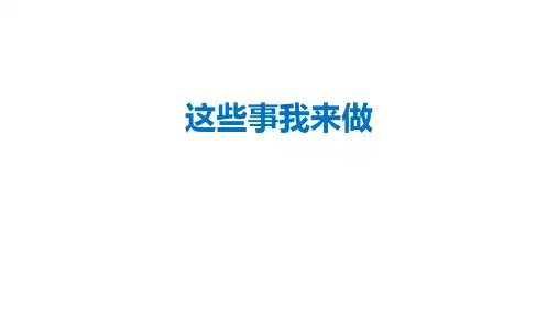 道德与法治四年级上册第二单元第5课《这些事我来做》课件