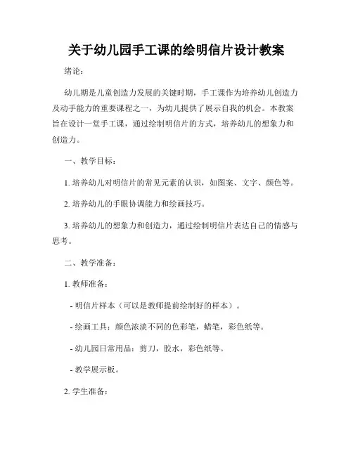 关于幼儿园手工课的绘明信片设计教案