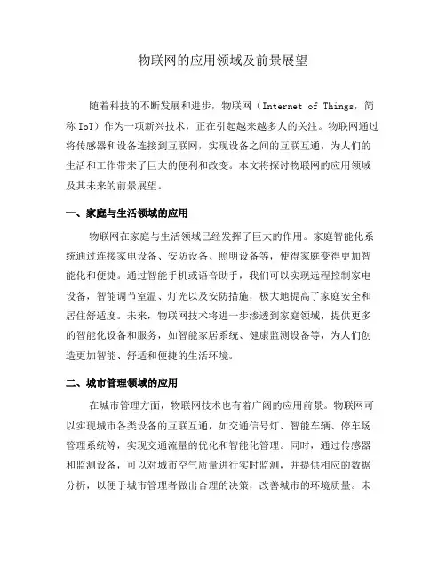 物联网的应用领域及前景展望