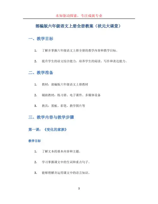 部编版六年级语文上册全册教案(状元大课堂