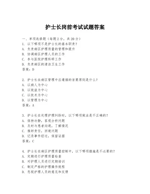 护士长岗前考试试题答案