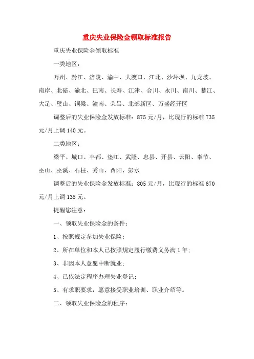 2020年重庆失业保险金领取标准报告