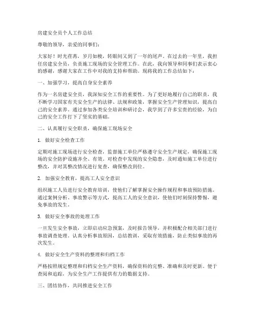 房建安全员个人工作总结