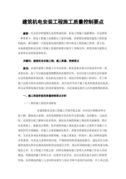 建筑机电安装工程施工质量控制要点