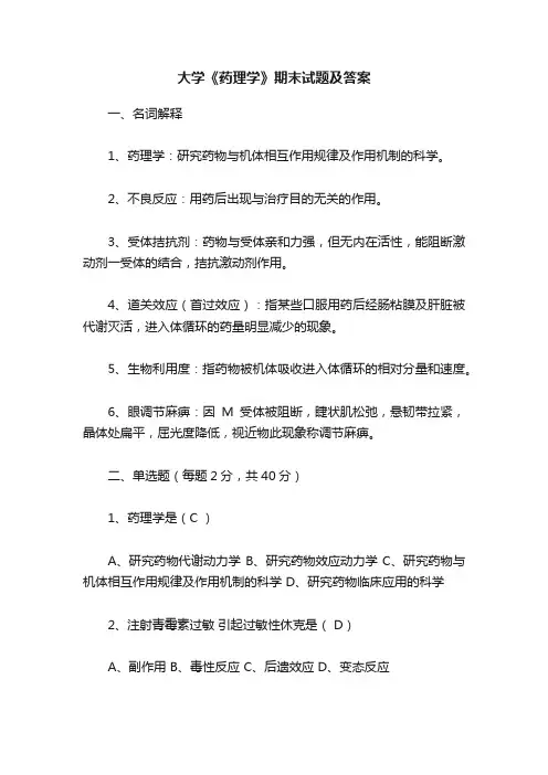 大学《药理学》期末试题及答案